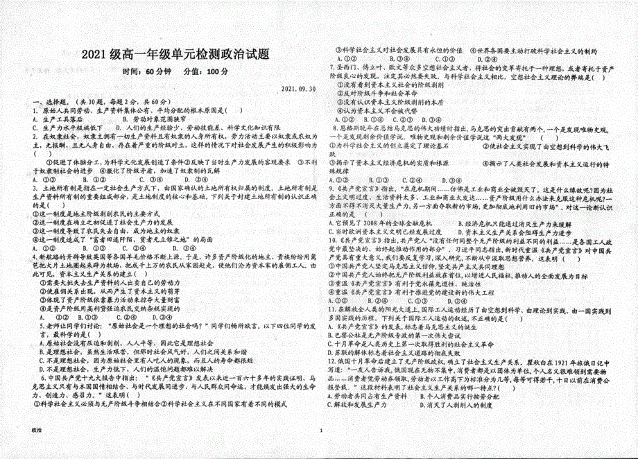 山东省枣庄市第八中学东校2021-2022学年高一上学期10月单元测试政治试题 扫描版含答案.pdf_第1页