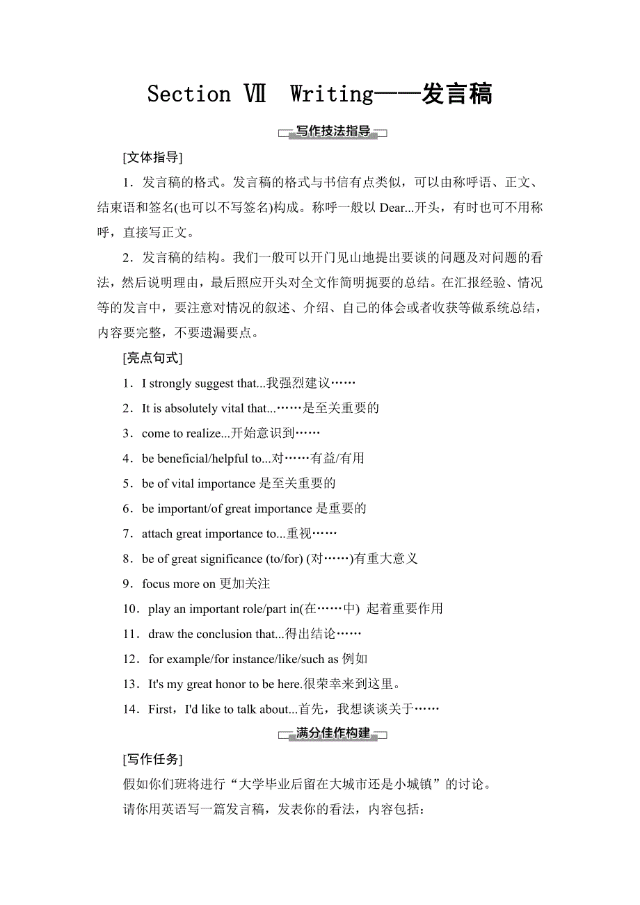 2019-2020同步北师大英语必修五新突破讲义：UNIT 15 SECTION Ⅶ　WRITING——发言稿 WORD版含答案.doc_第1页