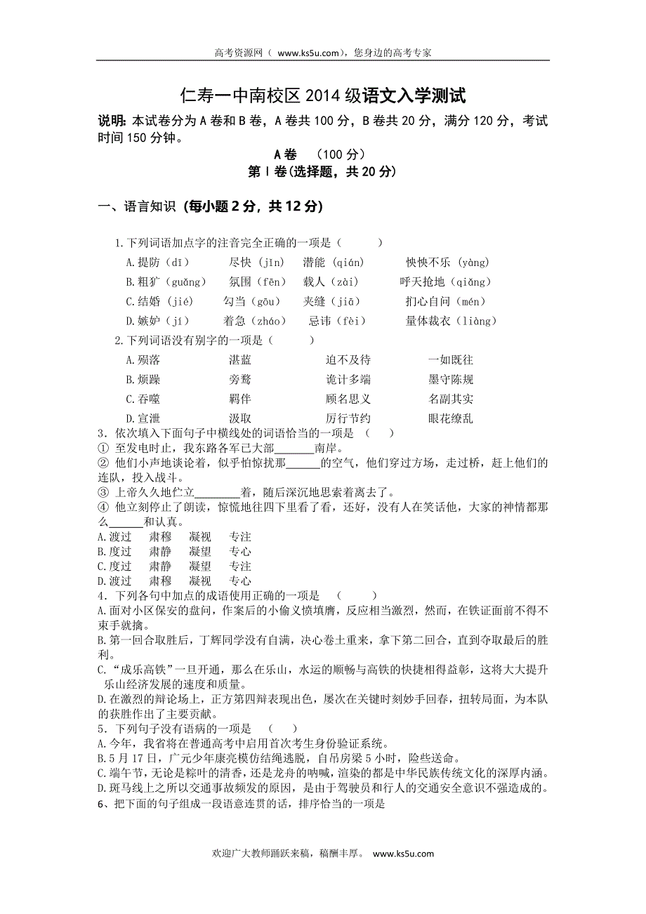 四川省眉山市仁寿一中（南校区）2014-2015学年高一上学期入学检测语文试题 WORD版含答案.doc_第1页