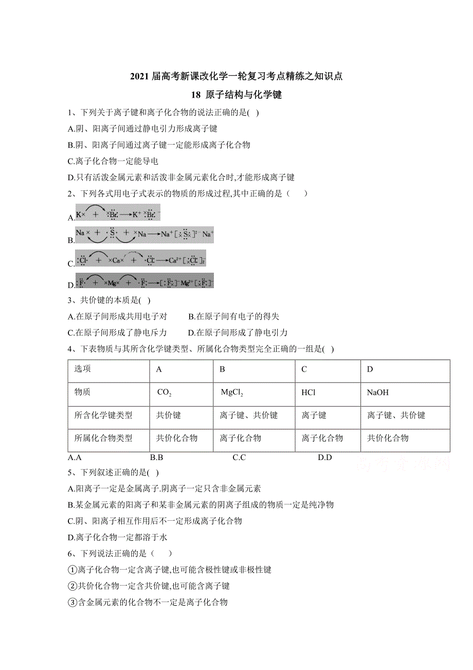 2021届高考新课改化学一轮复习考点精练之知识点18 原子结构与化学键 WORD版含解析.doc_第1页