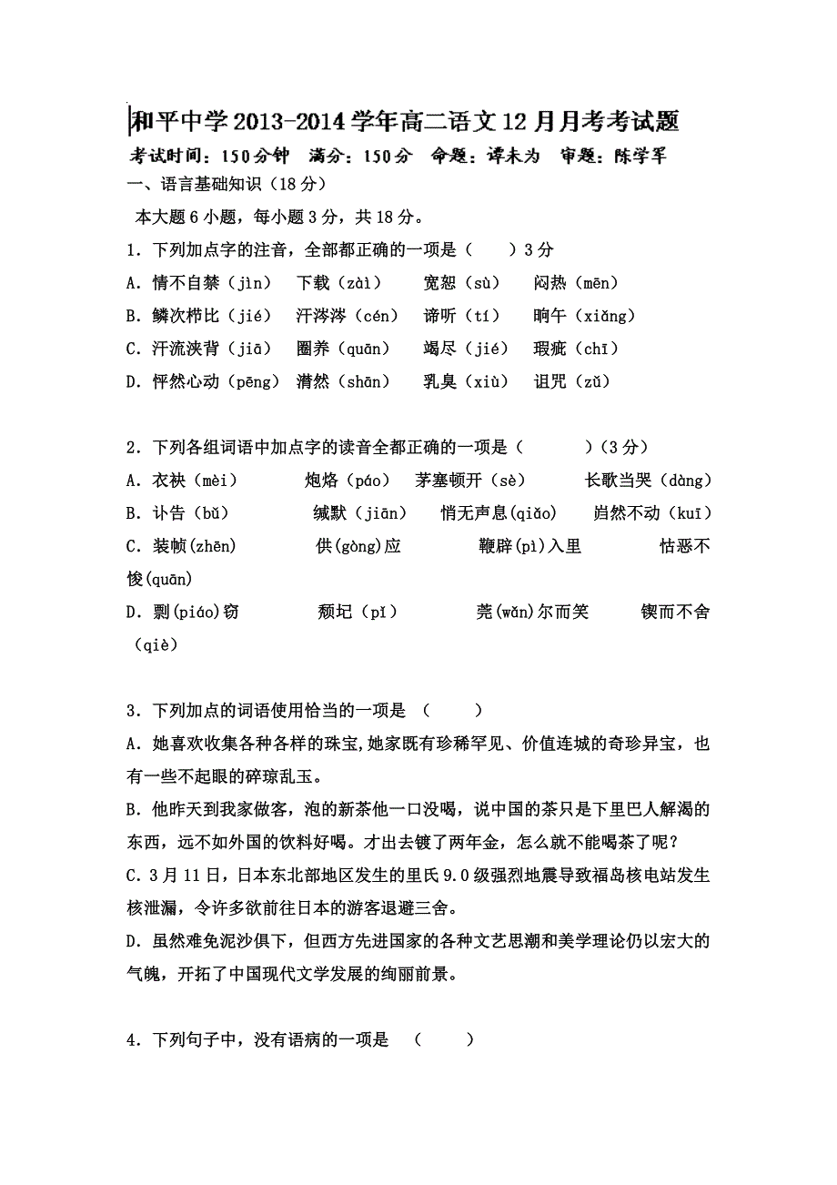 广东省和平县和平中学2013-2014学年高二12月月考语文试题 WORD版含答案.doc_第1页