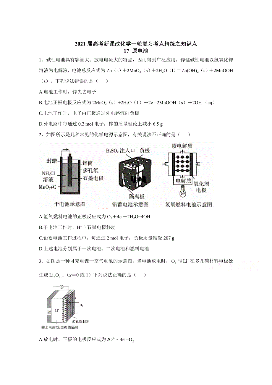 2021届高考新课改化学一轮复习考点精练之知识点17 原电池 WORD版含解析.doc_第1页