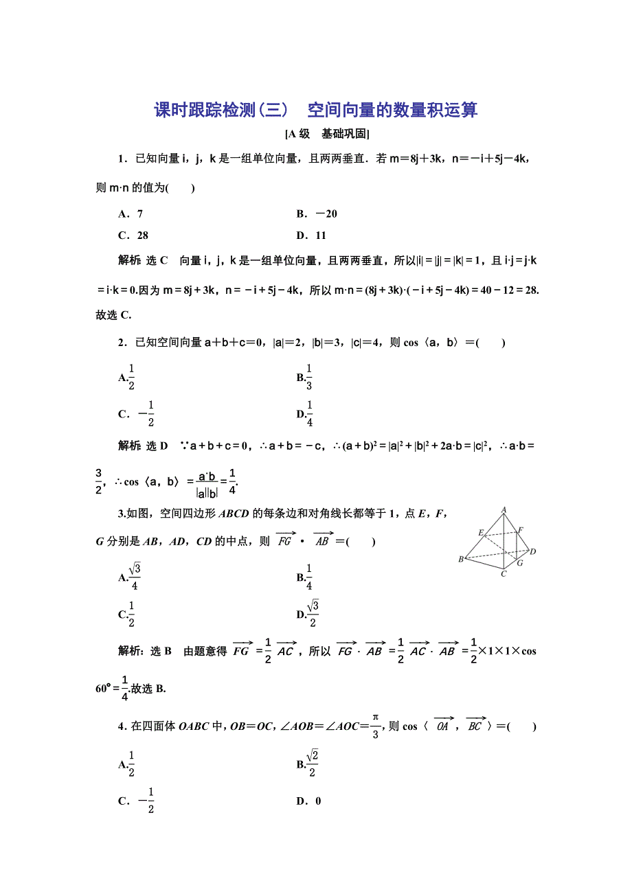 新教材2021-2022学年人教A版数学选择性必修第一册课时检测：1-1-2　空间向量的数量积运算 WORD版含解析.doc_第1页