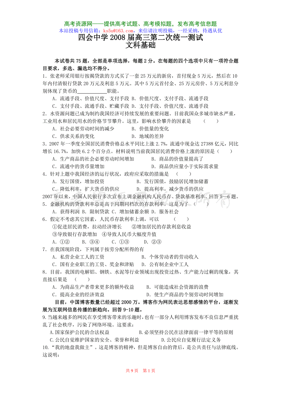 广东省四会中学2008届高三第二次统一测试（文科基础）2007.12.doc_第1页