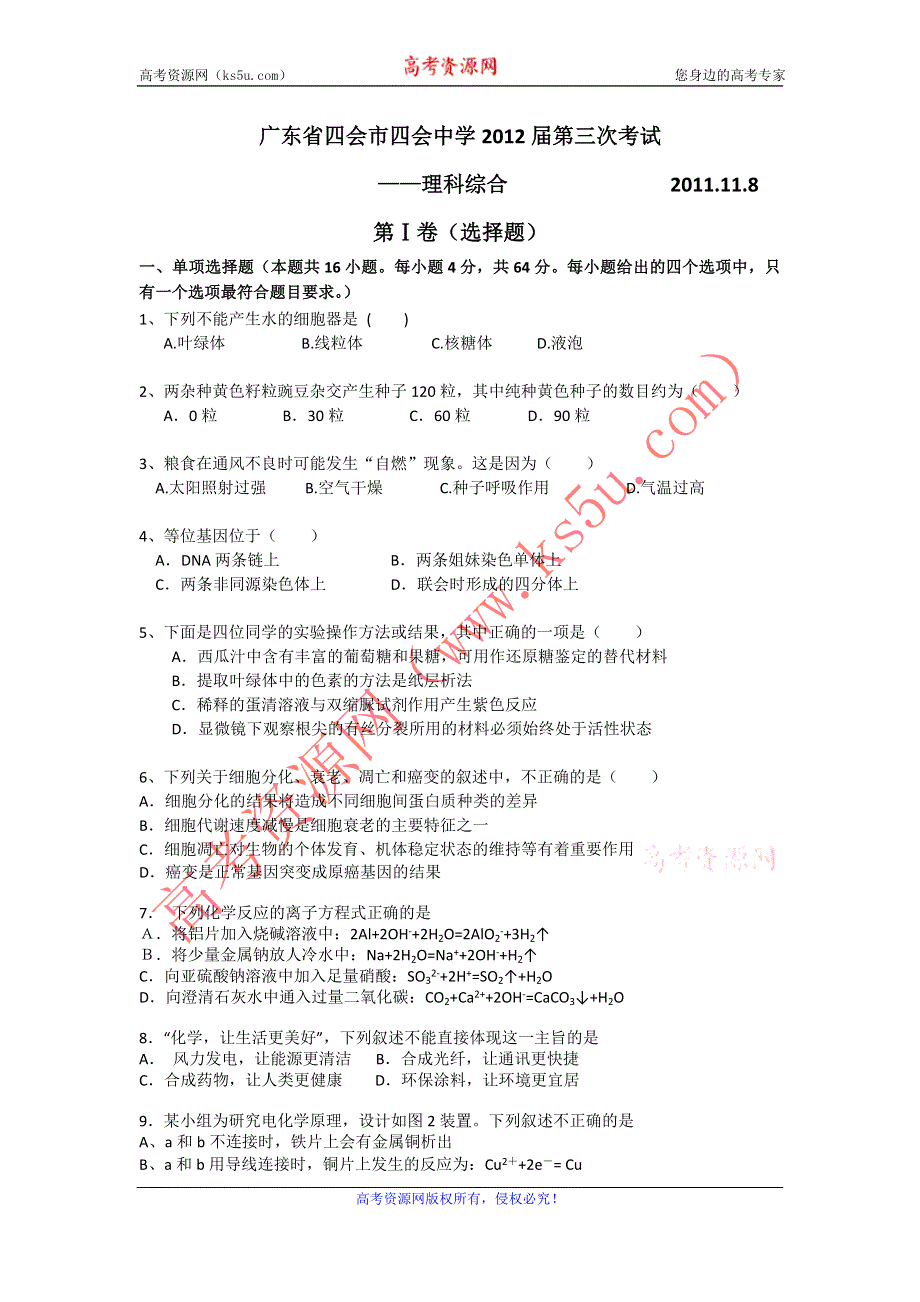 广东省四会市四会中学2012届高三上学期第三次月考理科综合试题.doc_第1页