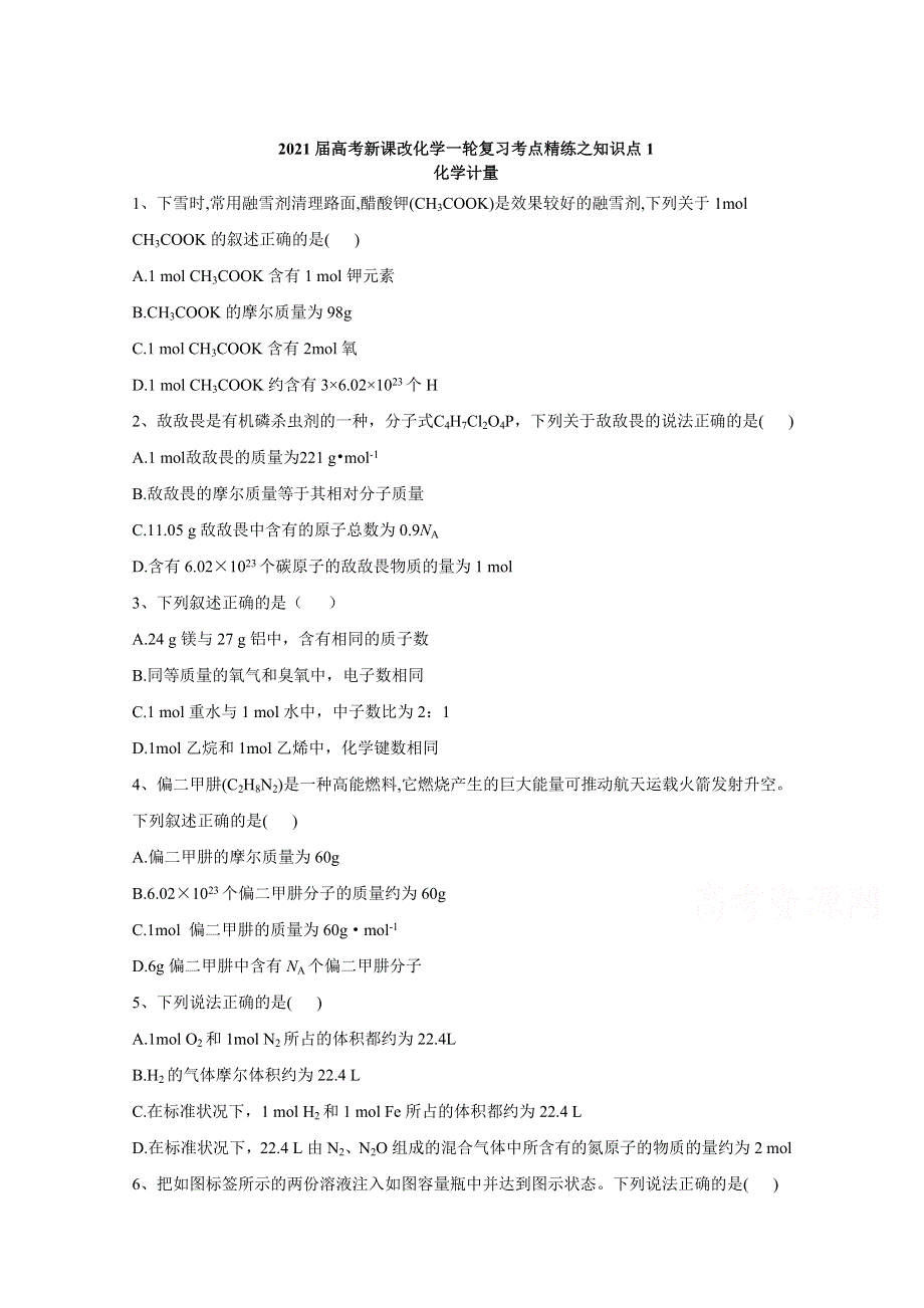 2021届高考新课改化学一轮复习考点精练之知识点1 化学计量 WORD版含解析.doc_第1页