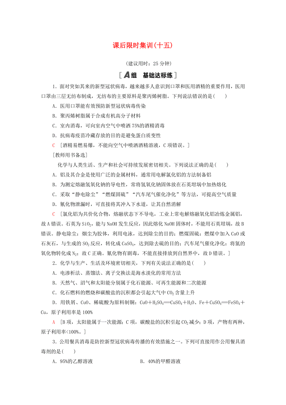 2022届高考化学一轮复习 课后限时集训15 海水资源的开发利用 环境保护与绿色化学（含解析）新人教版.doc_第1页