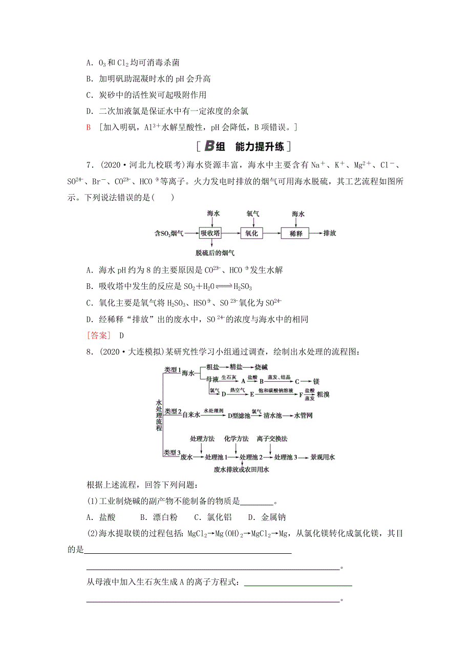 2022届高考化学一轮复习 课后限时集训15 海水资源的开发利用 环境保护与绿色化学（含解析）新人教版.doc_第3页