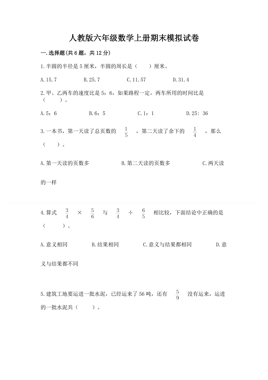 人教版六年级数学上册期末模拟试卷附答案【名师推荐】.docx_第1页