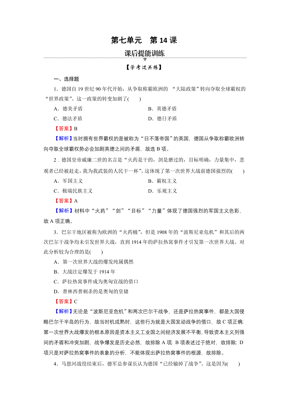 2020-2021学年新教材历史部编版必修中外历史纲要（下）训练：第14课 第一次世界大战与战后国际秩序 WORD版含解析.DOC_第1页