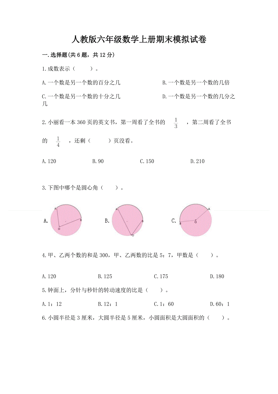 人教版六年级数学上册期末模拟试卷附完整答案（夺冠系列）.docx_第1页