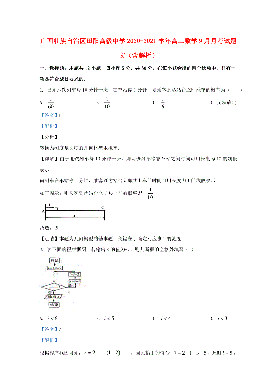 广西壮族自治区田阳高级中学2020-2021学年高二数学9月月考试题 文（含解析）.doc_第1页