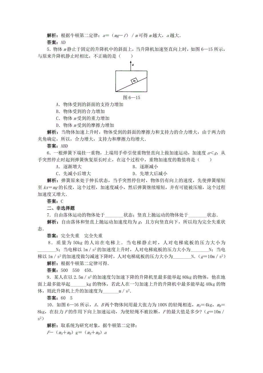 《河东教育》鲁科版高中物理必修1第5章第4节 超重与失重 练习与解析.doc_第2页