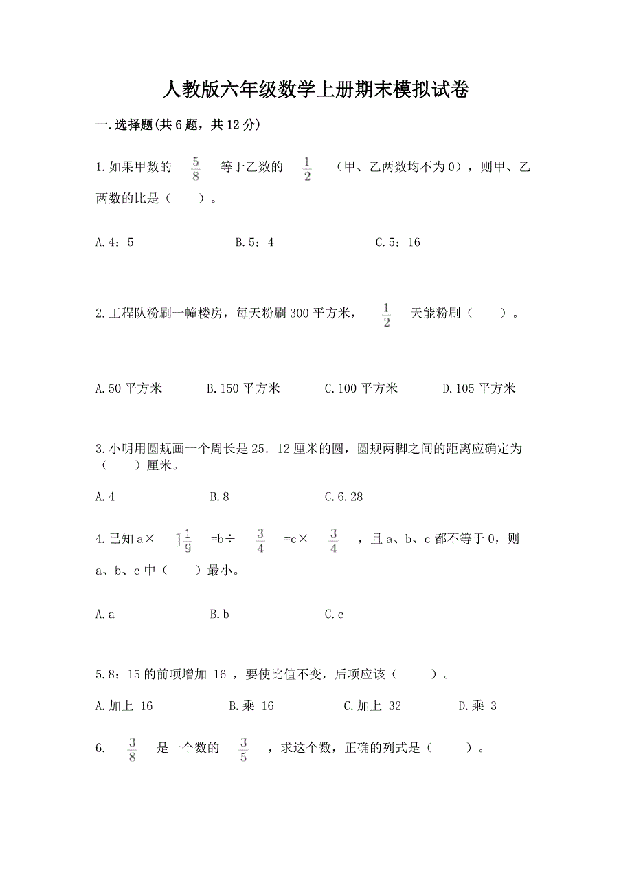 人教版六年级数学上册期末模拟试卷附答案ab卷.docx_第1页