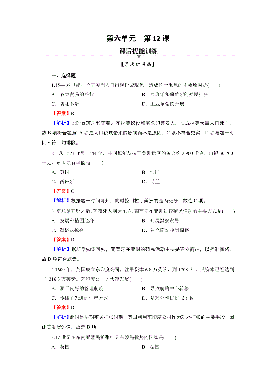 2020-2021学年新教材历史部编版必修中外历史纲要（下）训练：第12课 资本主义世界殖民体系的形成 WORD版含解析.DOC_第1页