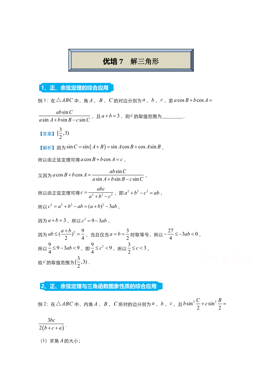 2021届高考数学（统考版）二轮备考提升指导与精练7 解三角形（文） WORD版含解析.doc_第1页