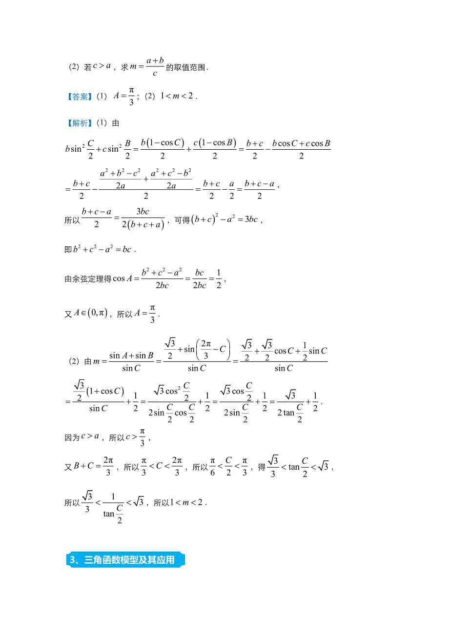 2021届高考数学（统考版）二轮备考提升指导与精练7 解三角形（文） WORD版含解析.doc_第2页