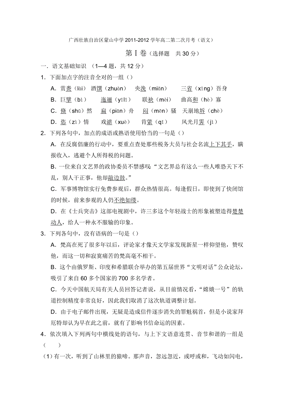 广西壮族自治区蒙山中学2011-2012学年高二第二次月考（语文）（无答案）.doc_第1页