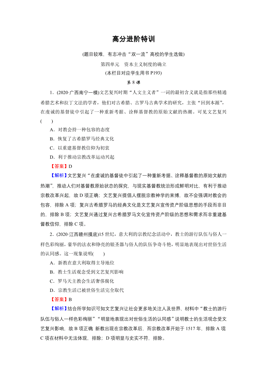 2020-2021学年新教材历史部编版必修中外历史纲要（下）训练：高分进阶特训 第四单元　资本主义制度的确立 WORD版含解析.DOC_第1页