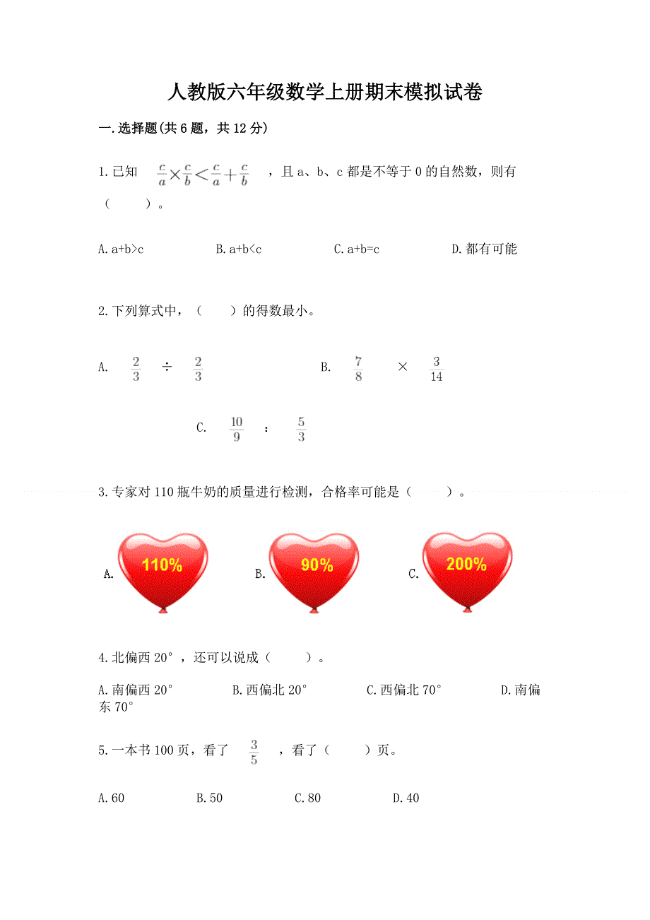 人教版六年级数学上册期末模拟试卷附完整答案【考点梳理】.docx_第1页