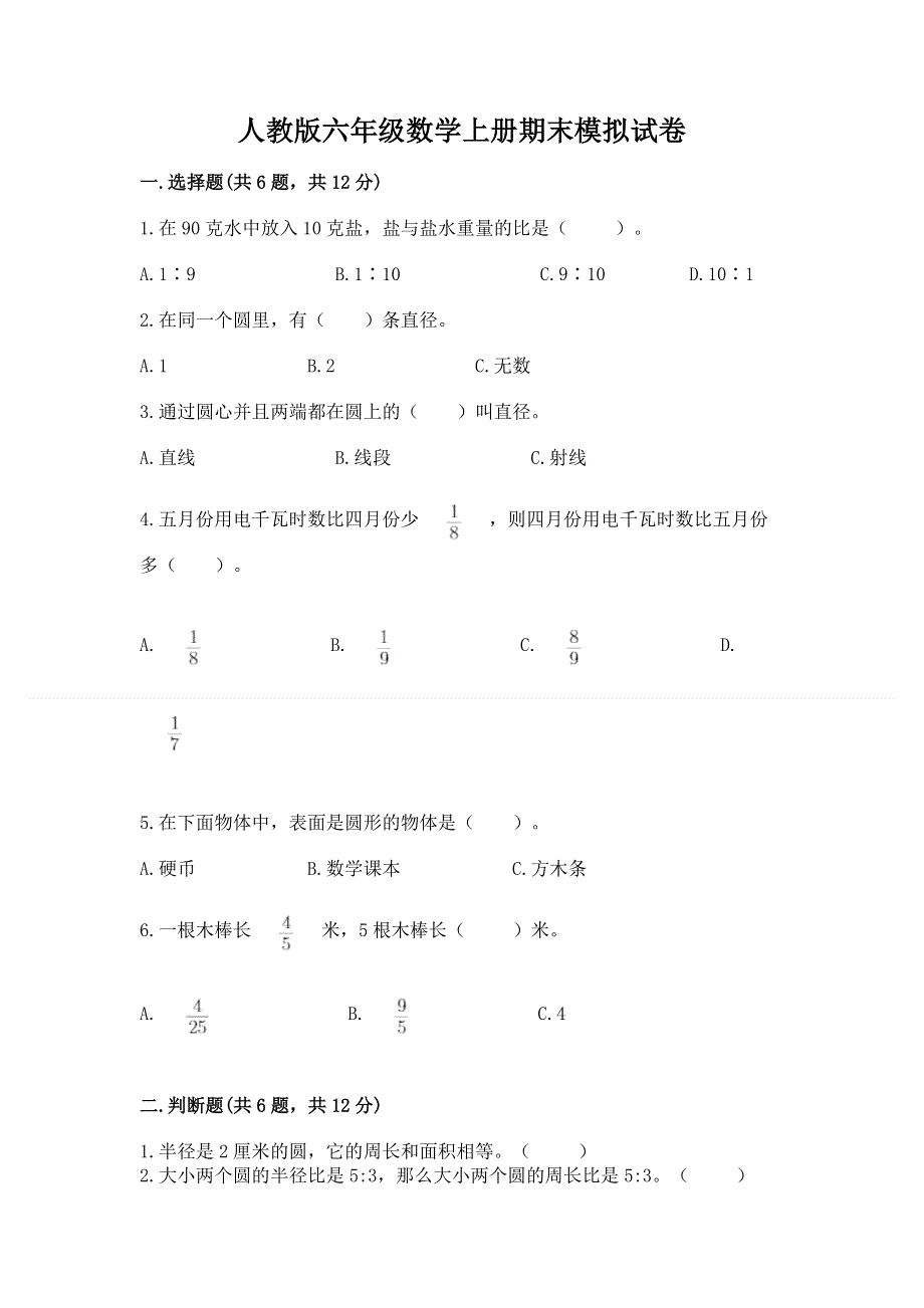 人教版六年级数学上册期末模拟试卷附完整答案（名校卷）.docx_第1页