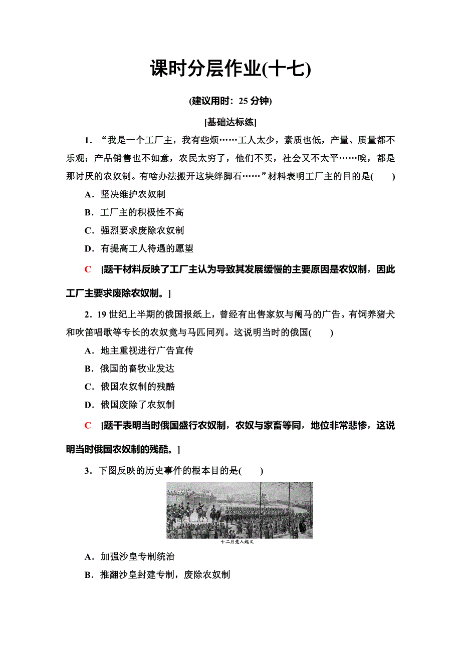 2019-2020同步北师历史选修一新突破课时分层作业17　俄国社会呼唤改革 WORD版含解析.doc_第1页