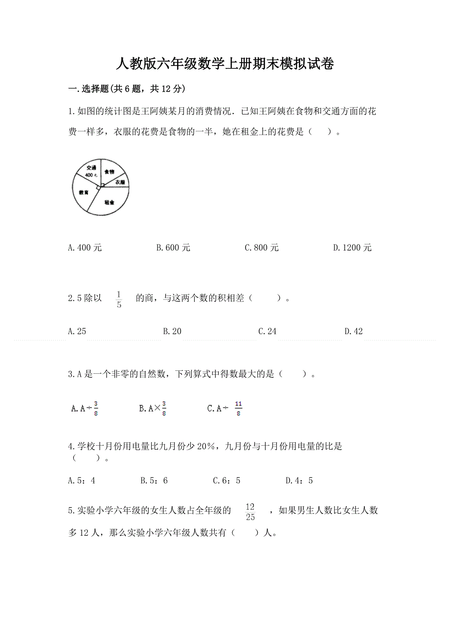 人教版六年级数学上册期末模拟试卷附答案【培优】.docx_第1页