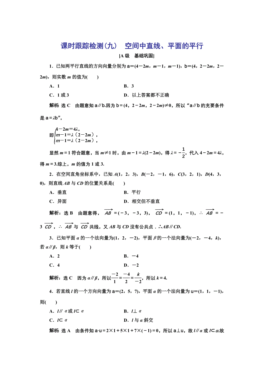 新教材2021-2022学年人教A版数学选择性必修第一册课时检测：1-4-1 第二课时　空间中直线、平面的平行 WORD版含解析.doc_第1页