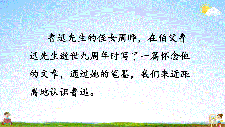 部编人教版六年级语文上册《27 我的伯父鲁迅先生》教学课件小学优秀公开课.pdf_第2页