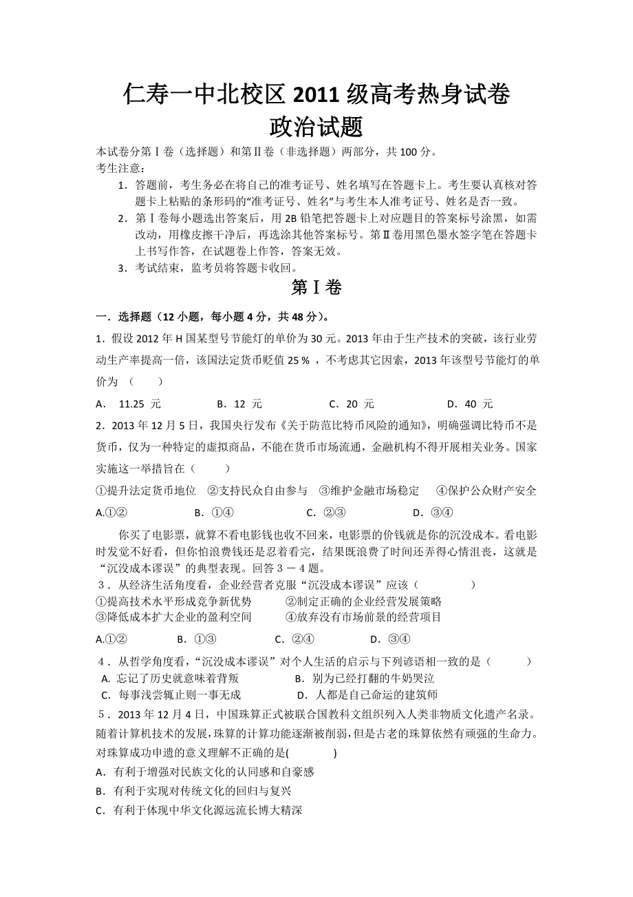 四川省眉山市仁寿一中（北校区）2014届高三高考热身试卷（一）政治 WORD版含答案.doc_第1页