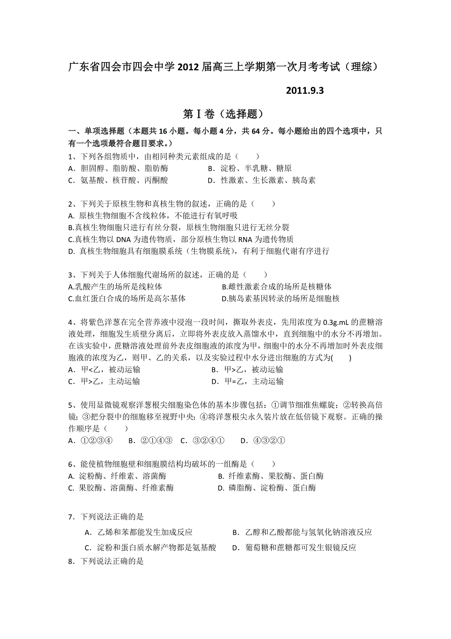 广东省四会市四会中学2012届高三上学期第一次月考理科综合试题.doc_第1页