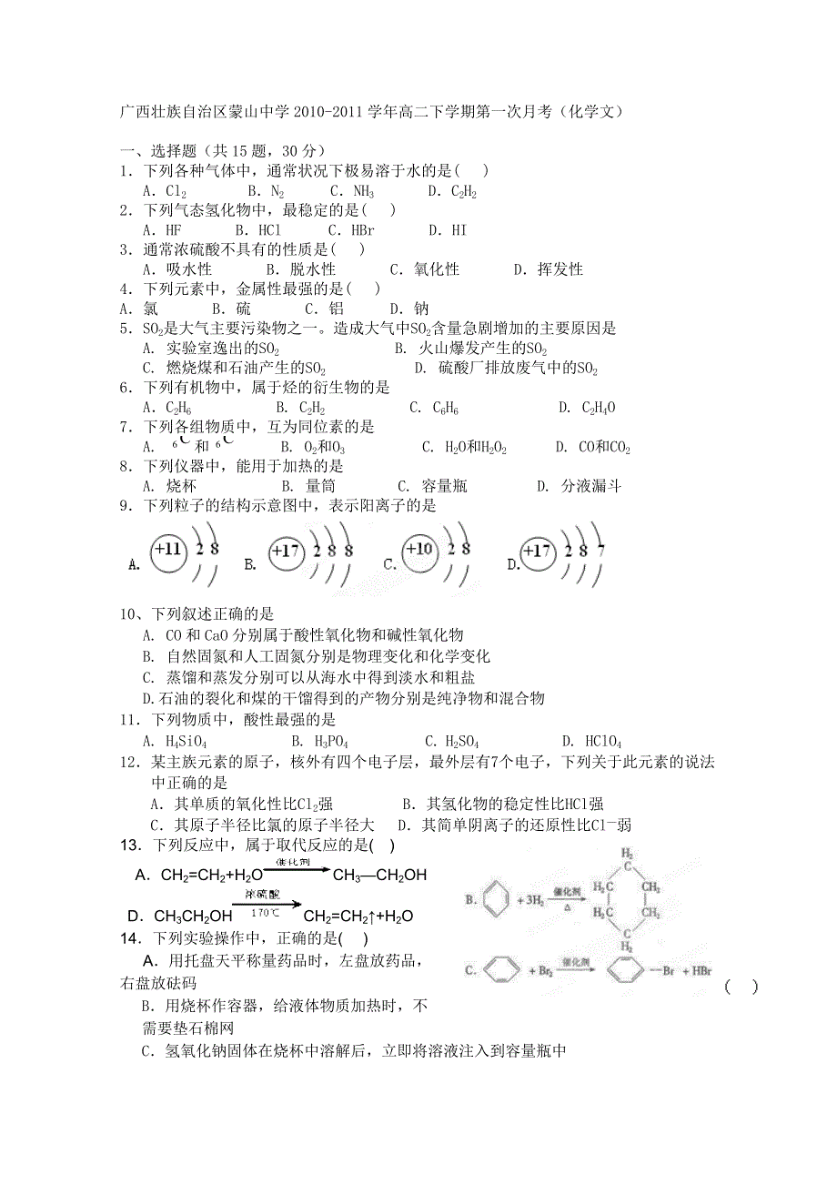 广西壮族自治区蒙山中学2010-2011学年高二下学期第一次月考（化学文）（无答案）.doc_第1页