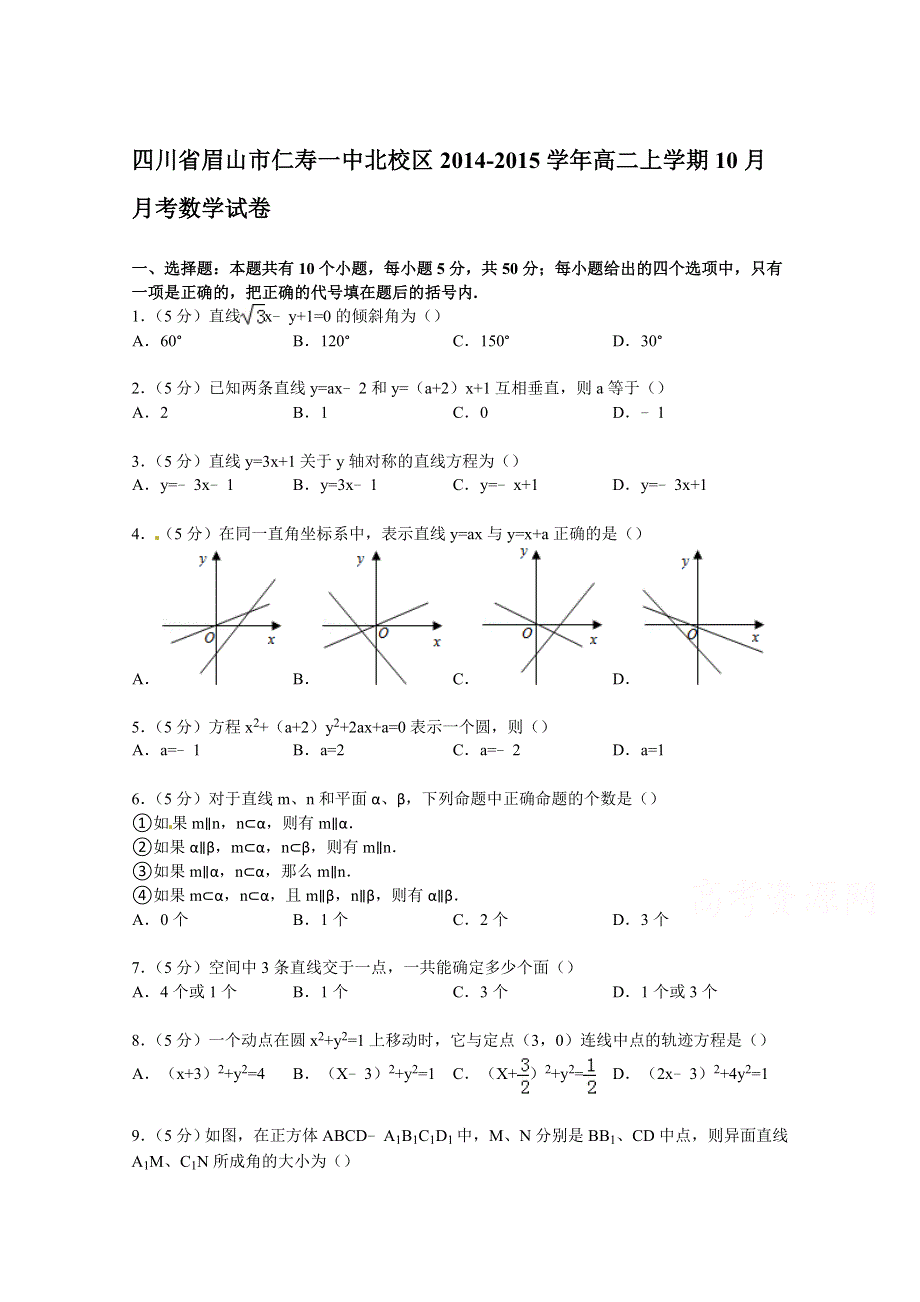 四川省眉山市仁寿一中北校区2014-2015学年高二上学期10月月考数学试卷 WORD版含解析.doc_第1页