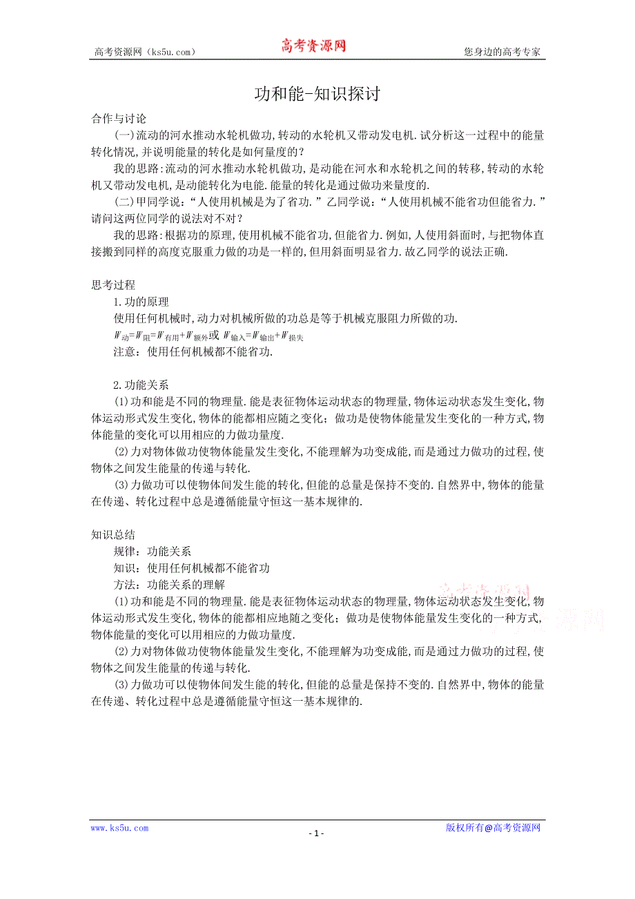 《河东教育》鲁科版高中物理必修2第1章第2节功和能-知识探讨.doc_第1页