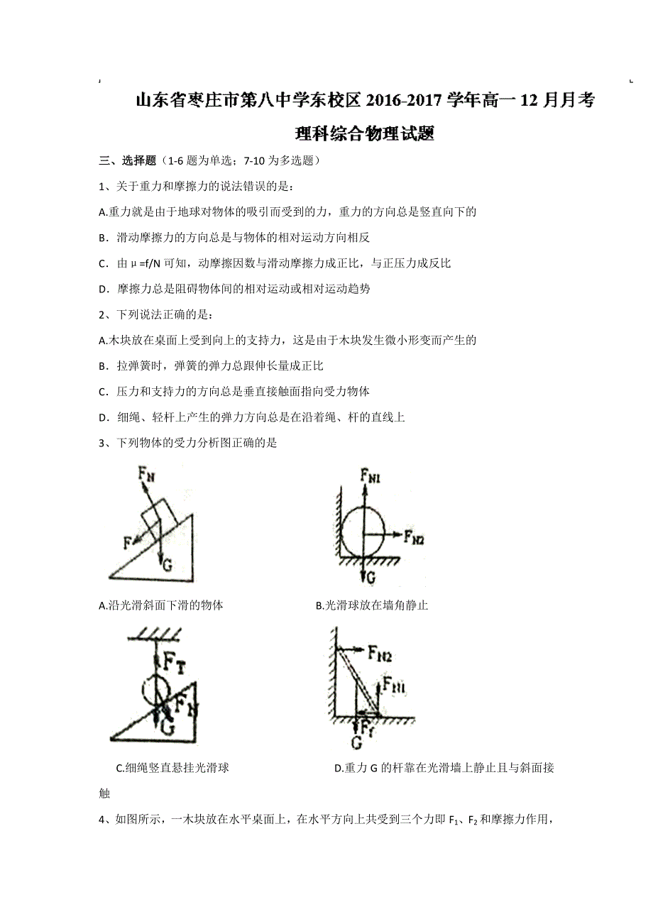 山东省枣庄市第八中学东校区2016-2017学年高一上学期12月月考物理试题 WORD版含答案.doc_第1页