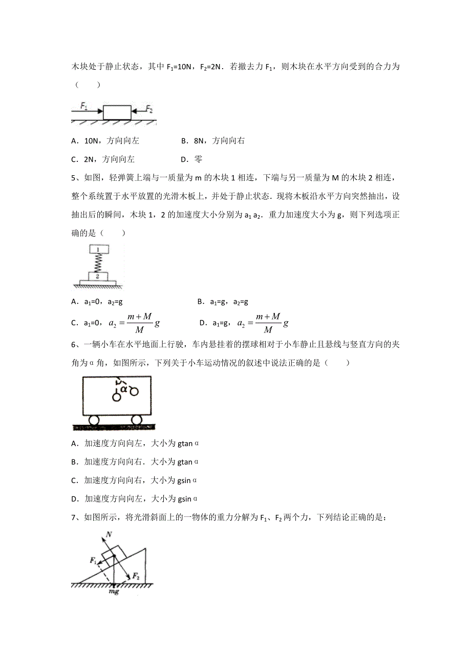 山东省枣庄市第八中学东校区2016-2017学年高一上学期12月月考物理试题 WORD版含答案.doc_第2页