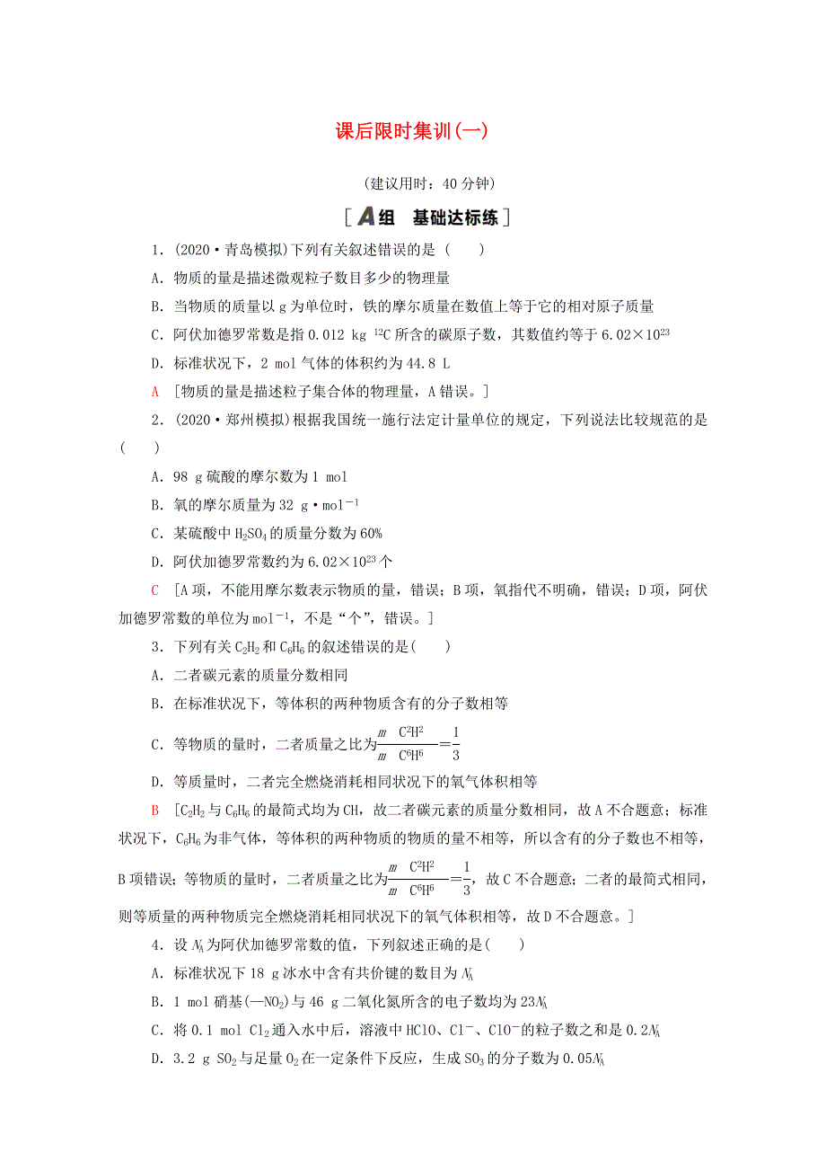 2022届高考化学一轮复习 课后限时集训1 物质的量 气体摩尔体积（含解析）新人教版.doc_第1页