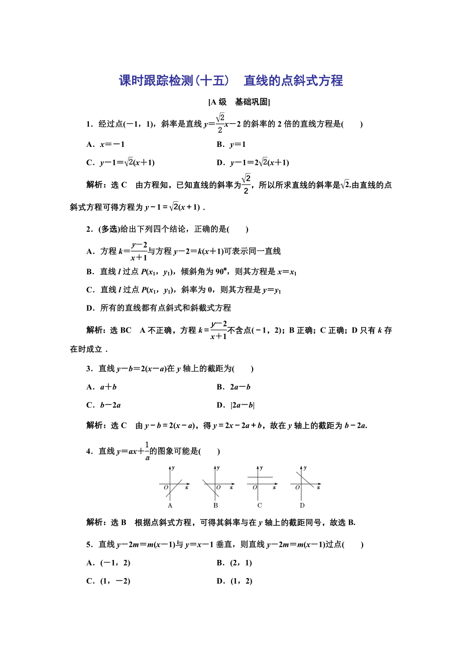 新教材2021-2022学年人教A版数学选择性必修第一册课时检测：2-2-1　直线的点斜式方程 WORD版含解析.doc_第1页