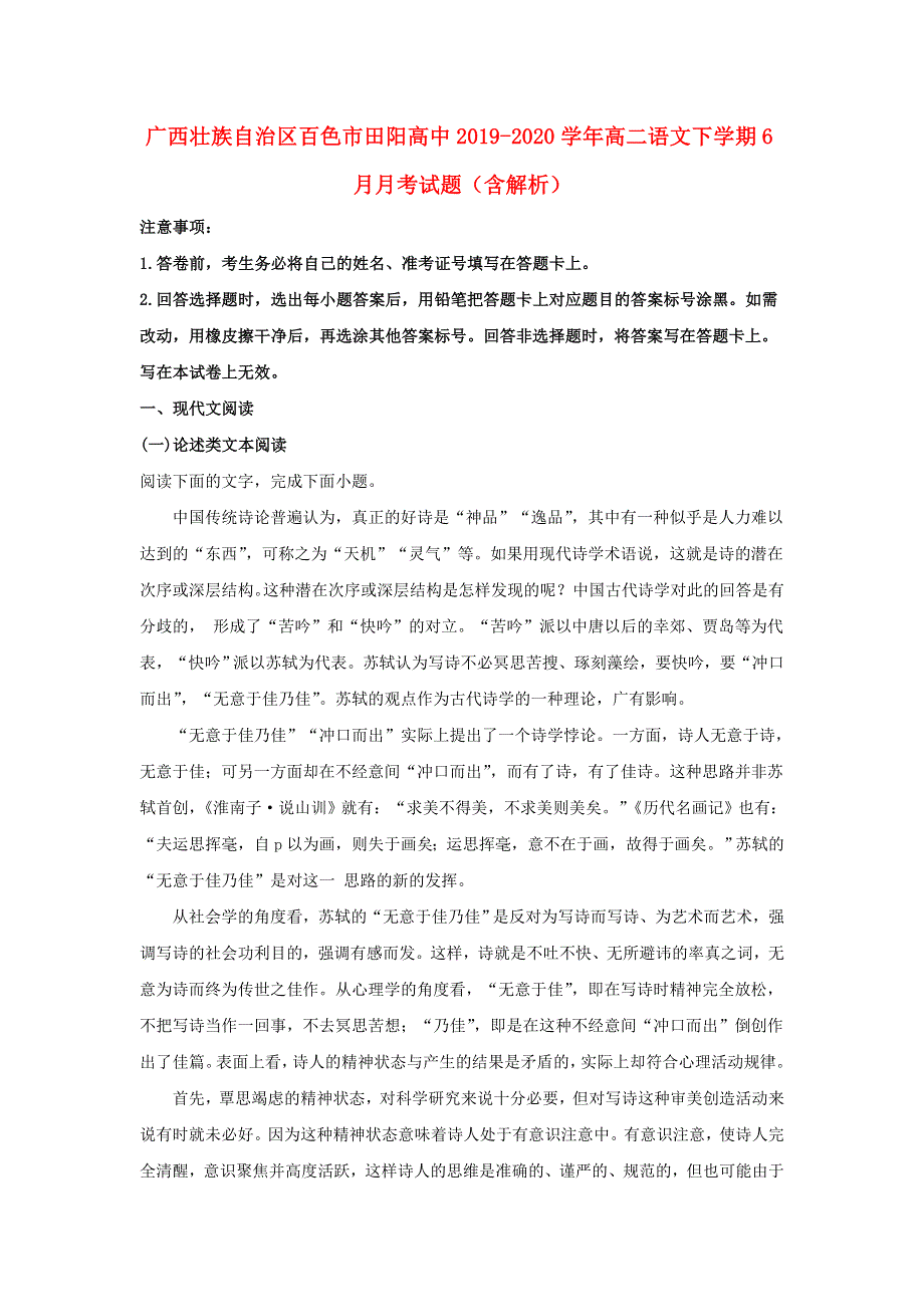 广西壮族自治区百色市田阳高中2019-2020学年高二语文下学期6月月考试题（含解析）.doc_第1页