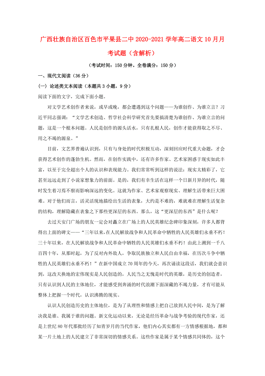 广西壮族自治区百色市平果县二中2020-2021学年高二语文10月月考试题（含解析）.doc_第1页