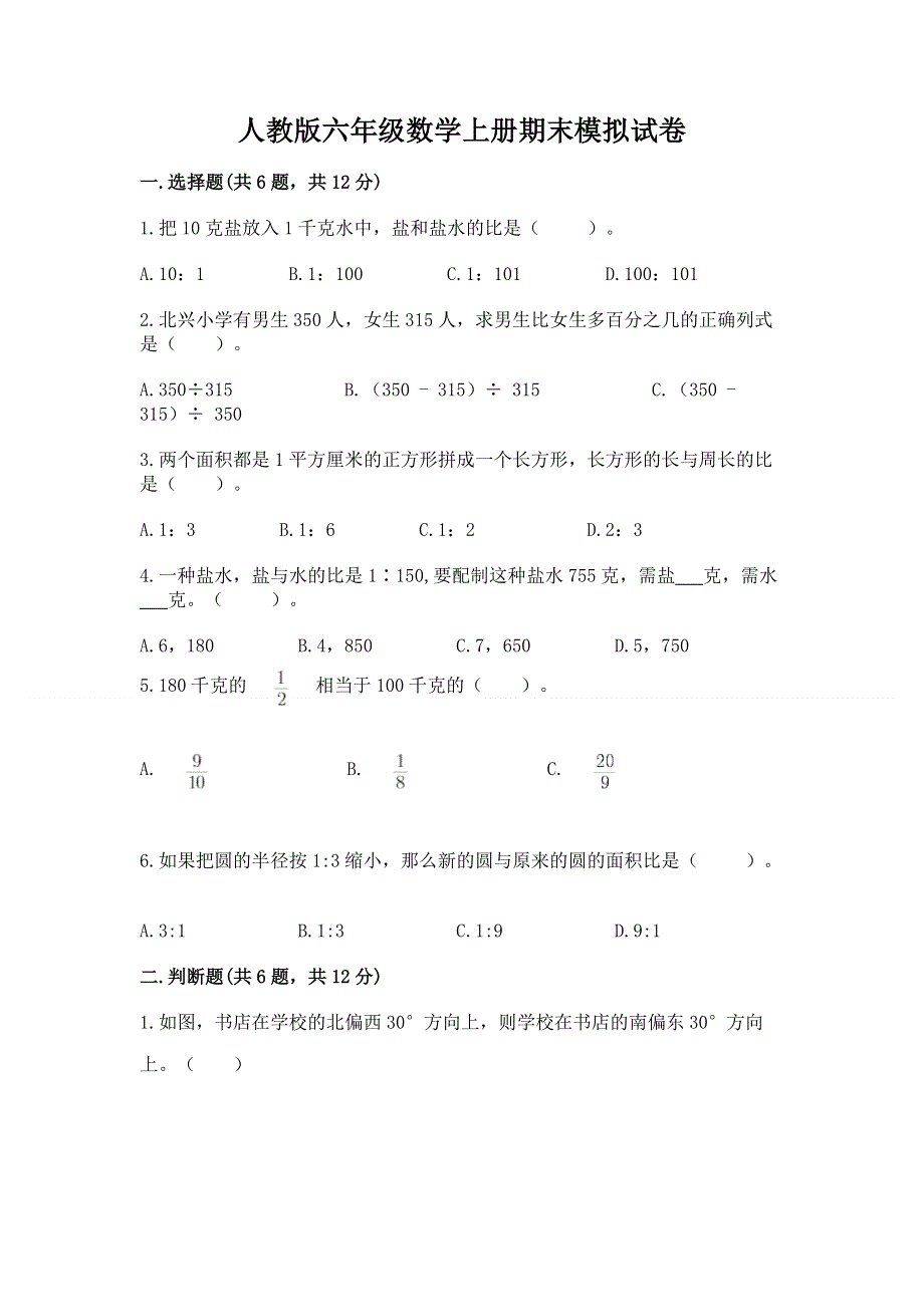 人教版六年级数学上册期末模拟试卷附完整答案（各地真题）.docx_第1页