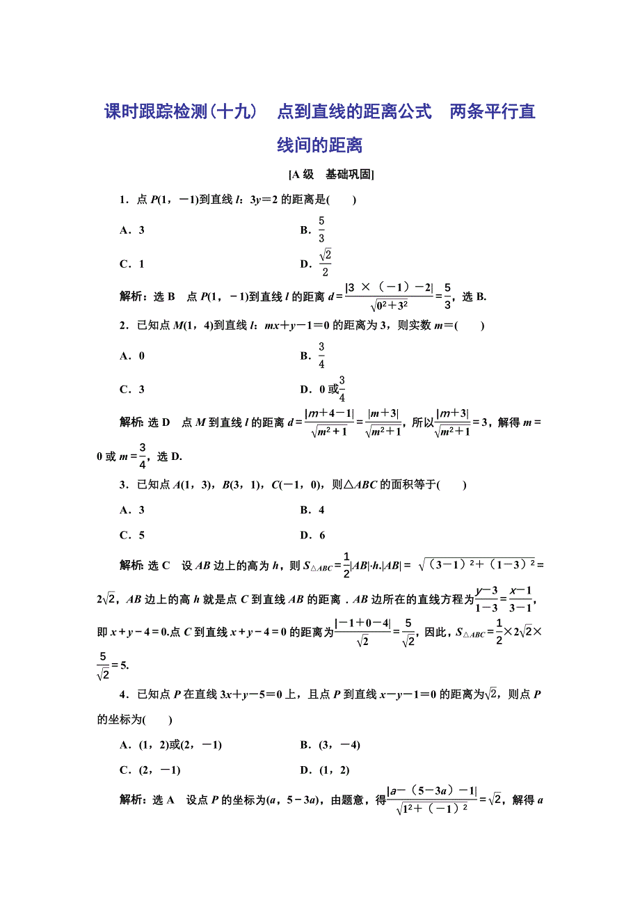 新教材2021-2022学年人教A版数学选择性必修第一册课时检测：2-3-3-2-3-4　点到直线的距离公式　两条平行直线间的距离 WORD版含解析.doc_第1页