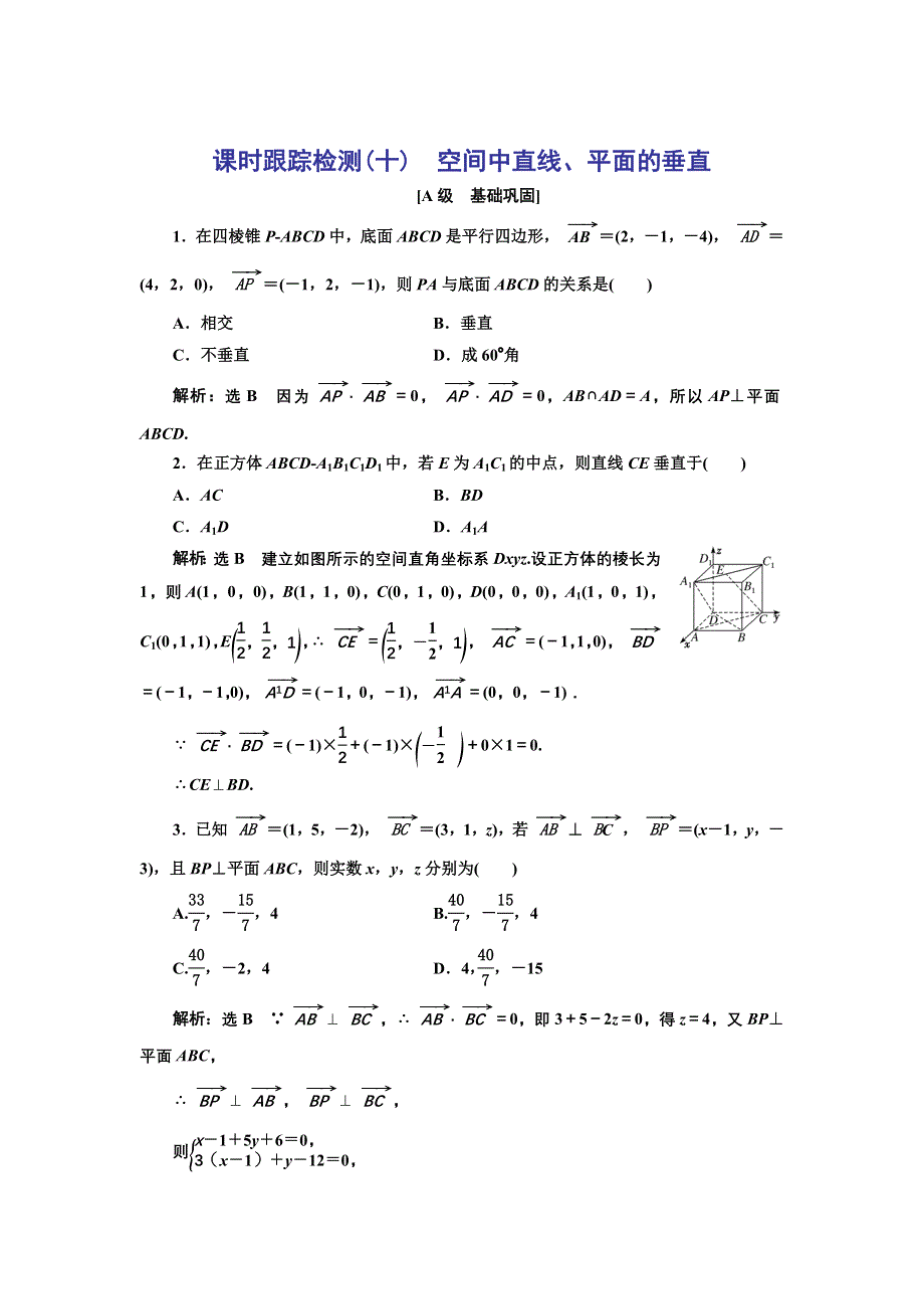 新教材2021-2022学年人教A版数学选择性必修第一册课时检测：1-4-1 第三课时　空间中直线、平面的垂直 WORD版含解析.doc_第1页