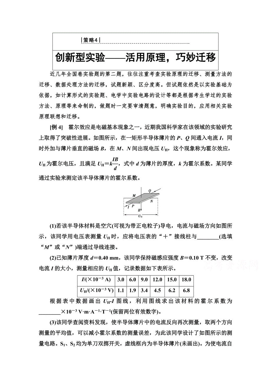 2020物理二轮教师用书：第2部分 专项2 策略4 创新型实验——活用原理巧妙迁移 WORD版含解析.doc_第1页