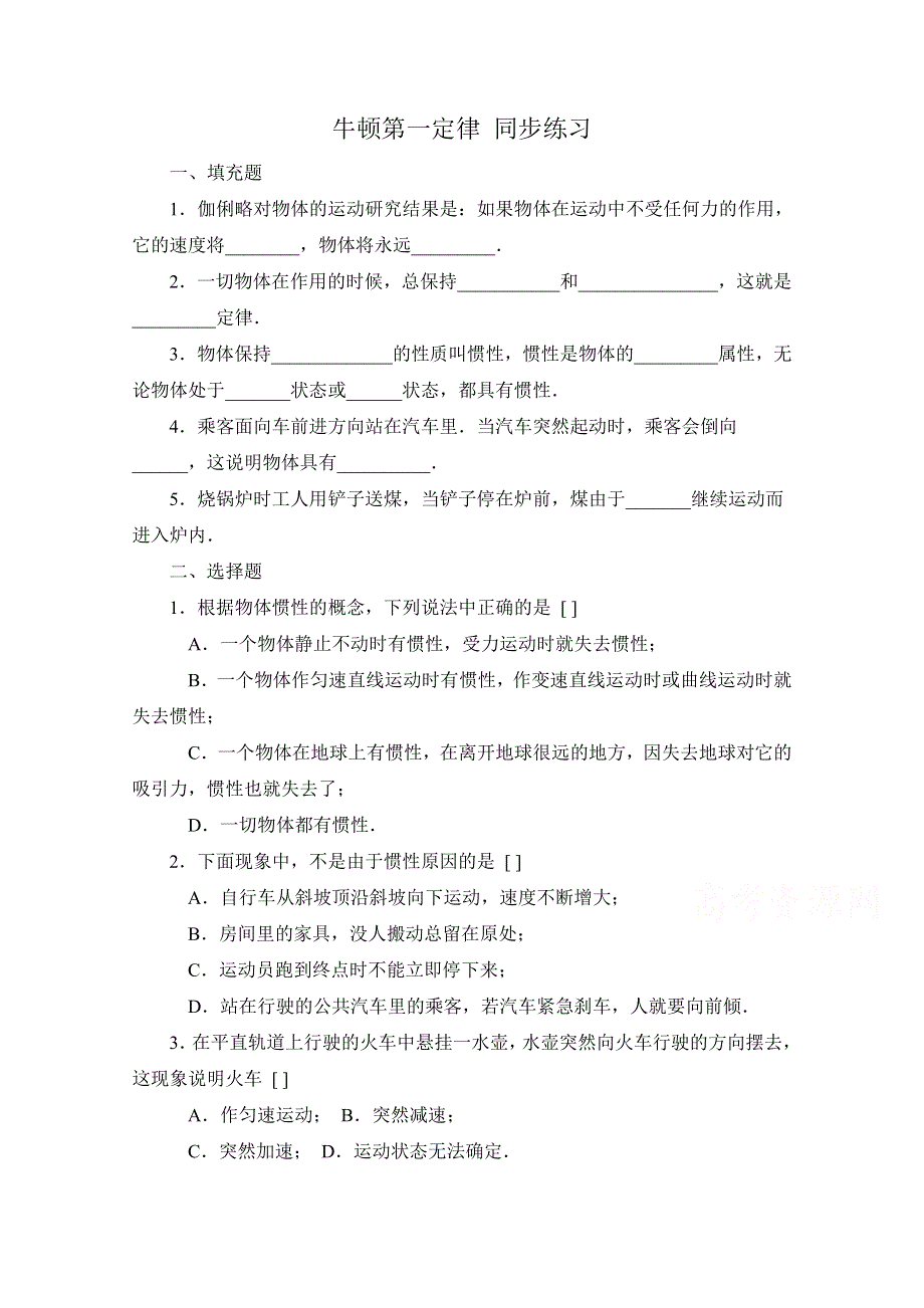 《河东教育》鲁科版高中物理必修1第5章第1节 牛顿第一定律 同步练习 (3).doc_第1页