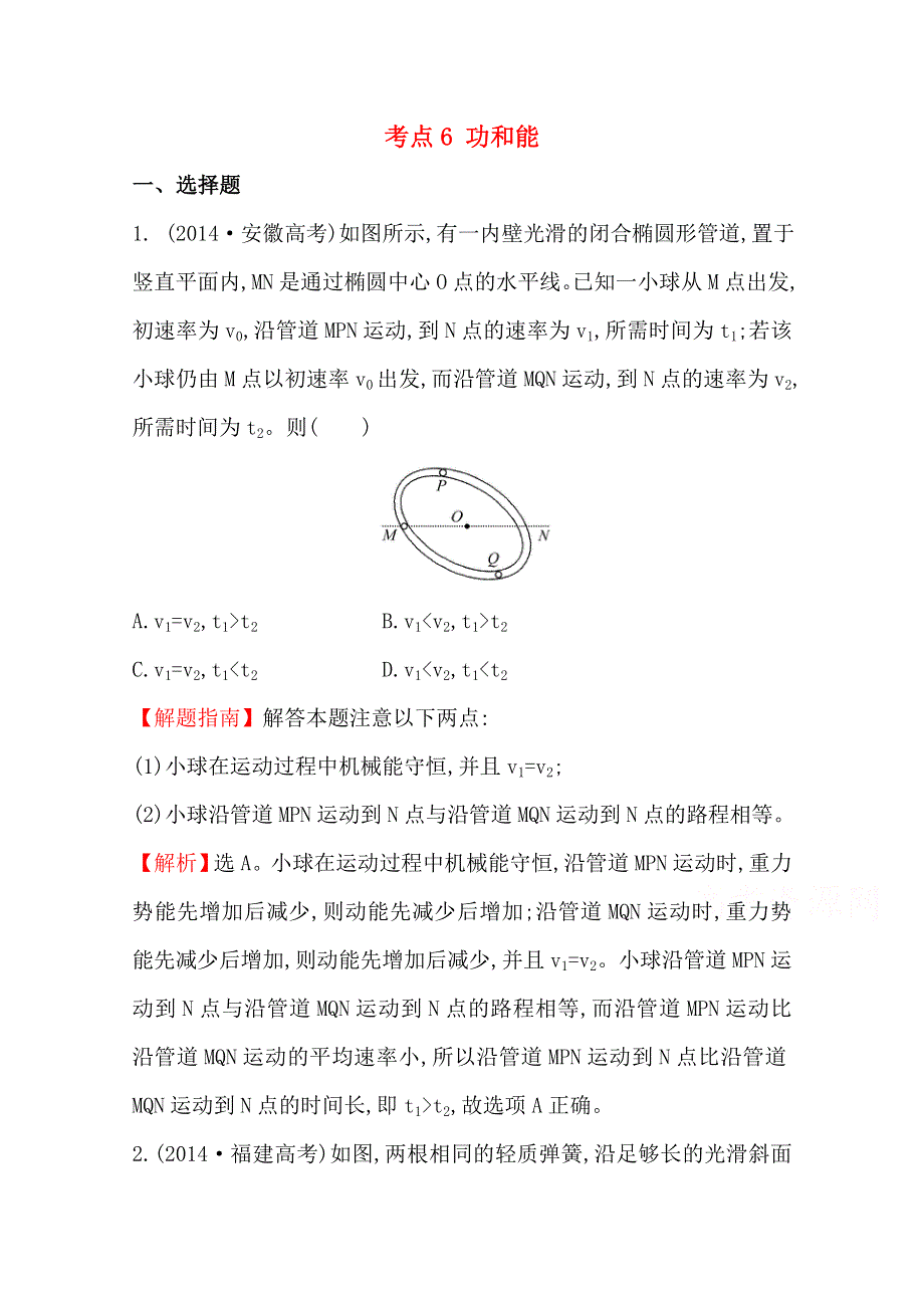 《全程复习方略》甘肃省2015届高三物理（人教版）第二轮总复习高考考点分类题库 考点6 功和能 WORD版含解析.doc_第1页