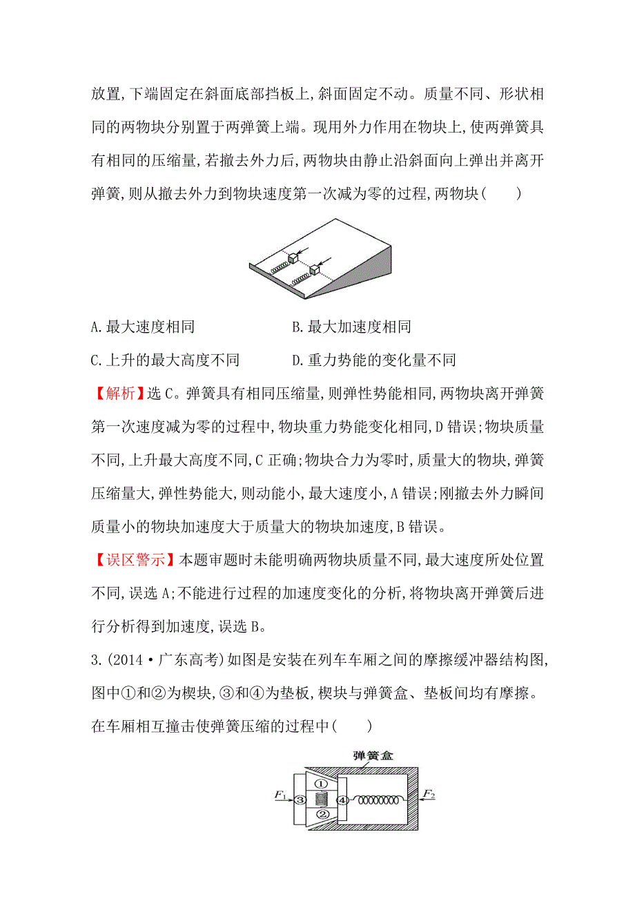 《全程复习方略》甘肃省2015届高三物理（人教版）第二轮总复习高考考点分类题库 考点6 功和能 WORD版含解析.doc_第2页