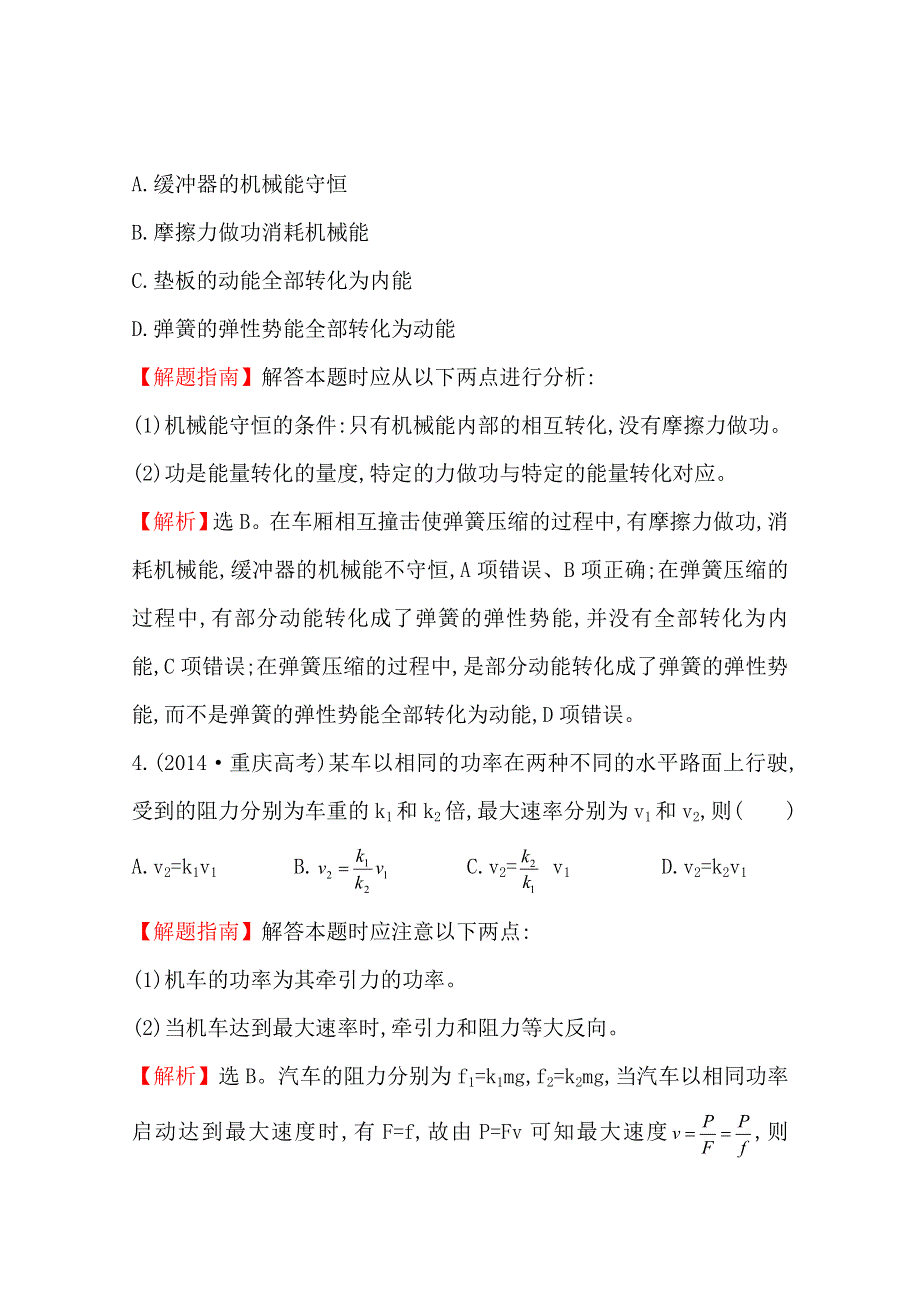 《全程复习方略》甘肃省2015届高三物理（人教版）第二轮总复习高考考点分类题库 考点6 功和能 WORD版含解析.doc_第3页