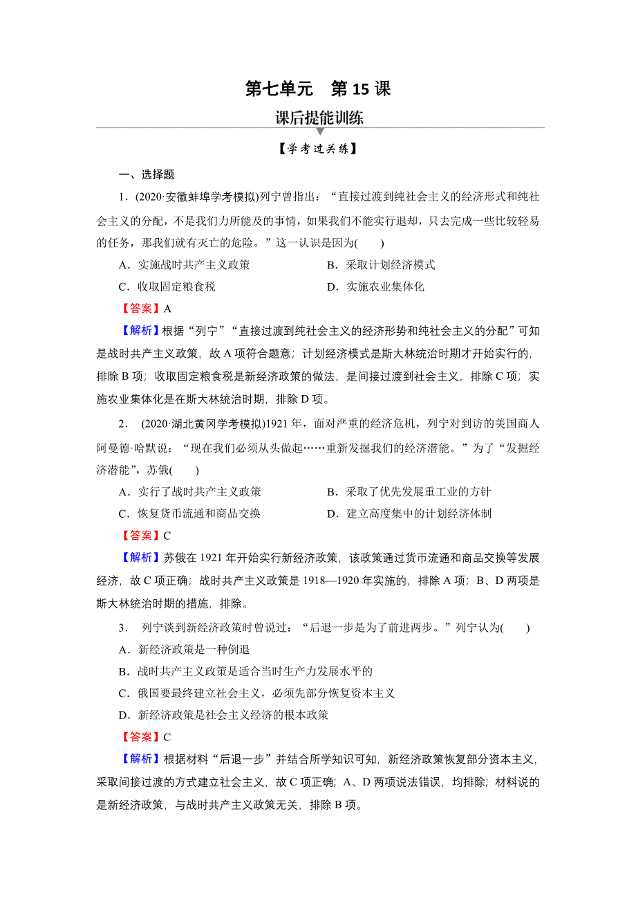 2020-2021学年新教材历史部编版必修中外历史纲要（下）训练：第15课 十月革命的胜利与苏联的社会主义实践 WORD版含解析.DOC_第1页