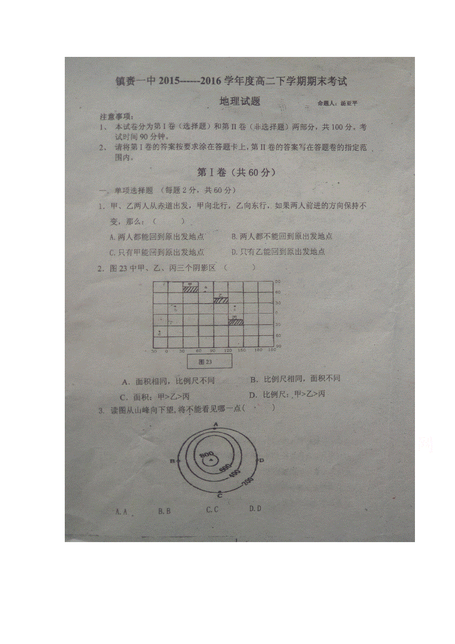 吉林省镇赉县第一中学2015-2016学年高二下学期期末考试地理试题扫描版含答案.doc_第1页